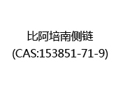 比阿培南侧链(CAS:152024-05-21)